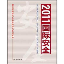 2011国际安全