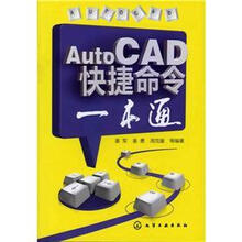 AutoCAD快捷命令一本通