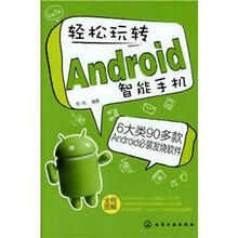 轻松玩转Android智能手机