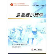 急重症护理学(供高职高专护理及相关医学类专业用素质能力本位课程特色教材)