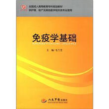 免疫学基础（供护理助产及其他医学相关类专业使用全国成人高等教育专科规划教材）