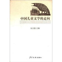 中国儿童文学的走向（中国原创儿童文学的现状和发展趋势研讨会论文集）