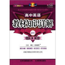 教材知识详解：高中英语（必修1）（人教版）（改进版）