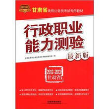 甘肃省录用公务员考试专用教材：行政职业能力测验（2012-2013最新版）