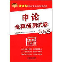 甘肃省录用公务员考试专用教材：申论全真预测试卷（2012-2013最新版）