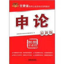 甘肃省录用公务员考试专用教材：申论（2012-2013最新版）