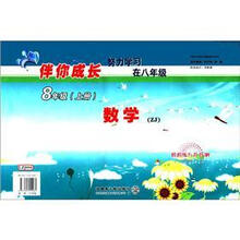 数学（8上ZJ）/伴你成长