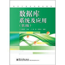软件工程系列规划教材:数据库系统及应用(第2版)