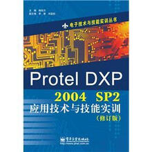 电子技术与技能实训丛书：Protel DXP 2004 SP2应用技术与技能实训（修订版）