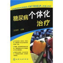 糖尿病个体化治疗