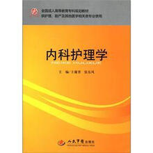 内科护理学（供护理助产及其他医学相关类专业使用全国成人高等教育专科规划教材）