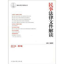 民事法律文件解读（2011年第2辑总第74辑）/最新法律文件解读丛书