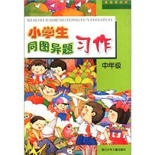 小学生同图异题习作（中年级）