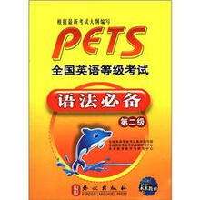 全国英语等级考试语法必备(第2级)
