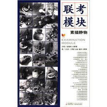 联考模：素描静物