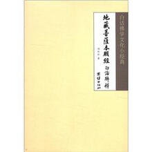白话 学文化小经典：地藏菩萨本愿经