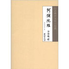 白话佛学文化小经典：阿弥陀经