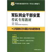 华图版2012军队专业干部安置考试专用教材：公共基础知识历年真题及专家命题预测试卷