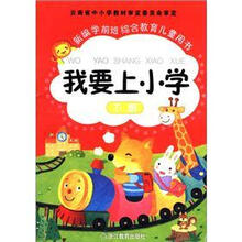 新编学前班综合教育儿童用书：我要上小学（下册）