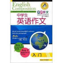 QQ作文：中学生英语作文入门（第3次修订）
