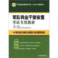 华图·军队专业干部安置考试专用教材：行政职业能力测验历年真题及专家命题预测试卷