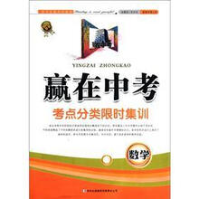 赢在中考·考点分类限时集训：数学（2012新版）