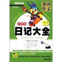 中国名校作文典范·黄冈作文：小学生日记大全（注音版）