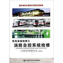 城市轨道交通岗位技能培训教材·机电设备检修工:消防自控系统检修