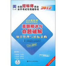 天一文化·2012全国招标师职业水平考试专用辅导书·真题精讲与命题破解：项目管理与招标采购