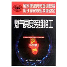国家职业资格培训教程:燃气具安装维修工(初级)