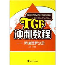留学法国TCF考试系列教材·TCF冲刺教程：阅读理解分册
