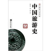 中国旅游史