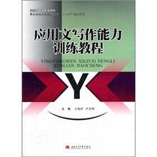 应用文写作能力训练教程