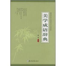 美学成语辞典
