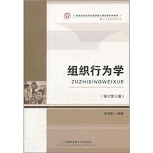 组织行为学（修订第三版）
