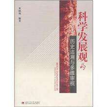 科学发展观的历史追溯与多维审视