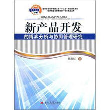 新产品开发的博弈分析与协同管理研究
