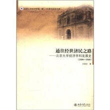通往经世济民之路：北京大学经济学科发展史（1898－1949）
