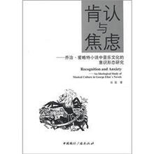 肯认与焦虑：乔治·爱略特小说中音乐文化的意识形态研究