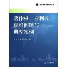 北京律师业务指导丛书：著作权、专利权疑难问题与典型案例