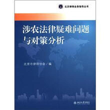涉农法律疑难问题与对策分析