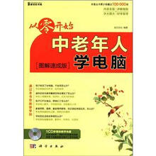 从零开始:中老年人学电脑(图解速成版)(附CD-ROM光盘1张)