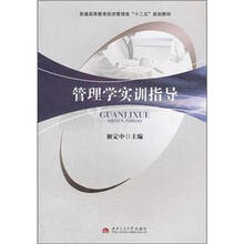 管理学实训指导