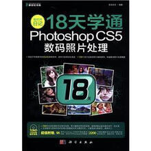 编修师日记：18天学通PhotoshopCS5数码照片处理（附DVD－ROM光盘1张）