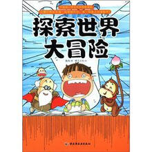 升级版小学生科学探险漫画：探索世界大冒险
