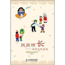 书信文化丛书之五·纸短情长：书信文化杂谈