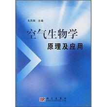 空气生物学原理及应用