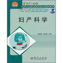 面向21世纪全国卫生职业教育系列教改教材：妇产科学