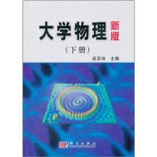 大学物理（新版）（下册）