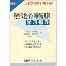 线性代数与空间解析几何学习指导